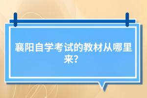 襄陽(yáng)自學(xué)考試的教材從哪里來(lái)？