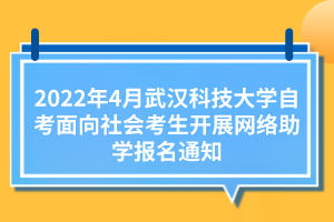2022年4月武漢科技大學(xué)自考面向社會考生開展網(wǎng)絡(luò)助學(xué)報名通知