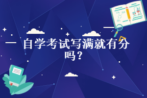 自學(xué)考試寫(xiě)滿就有分嗎？