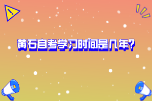 黃石自考學習時間是幾年？