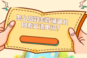 怎么高效率背誦湖北自考英語單詞？