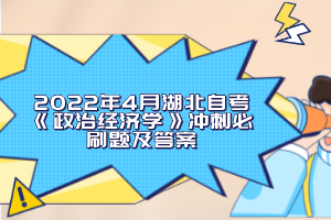 2022年4月湖北自考《政治經(jīng)濟學》沖刺必刷題及答案