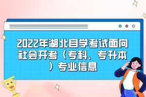 2022年湖北自學(xué)考試面向社會(huì)開(kāi)考（?？啤Ｉ荆I(yè)信息