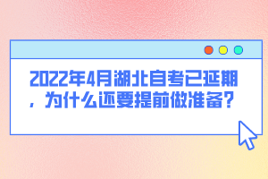 2022年4月湖北自考已延期，為什么還要提前做準備？