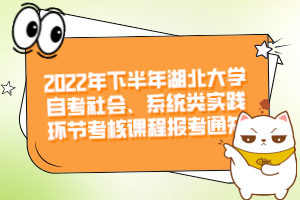 2022年下半年湖北大學自考社會、系統(tǒng)類實踐環(huán)節(jié)考核課程報考通知