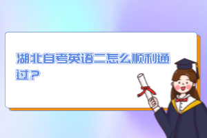 湖北自考英語二怎么順利通過？