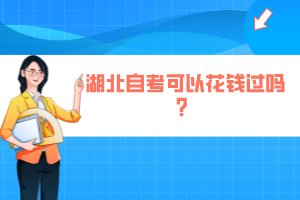 湖北自考可以花錢(qián)過(guò)嗎？