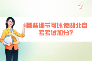 哪些細(xì)節(jié)可以使湖北自考考試加分？
