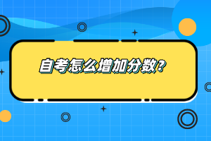 自考怎么增加分?jǐn)?shù)？