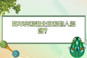 每年棄考湖北自考的人多嗎？