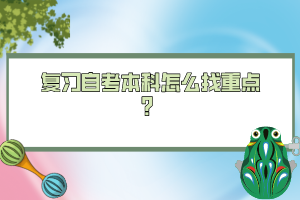 復(fù)習(xí)自考本科怎么找重點？
