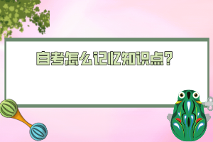 自考怎么記憶知識點？
