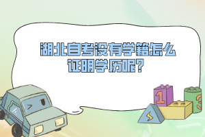 湖北自考沒有學籍怎么證明學歷呢？