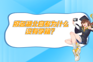 報名湖北自考為什么沒有學籍？
