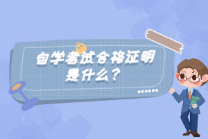 自學(xué)考試合格證明是什么？