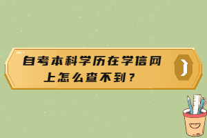 自考本科學(xué)歷在學(xué)信網(wǎng)上怎么查不到？
