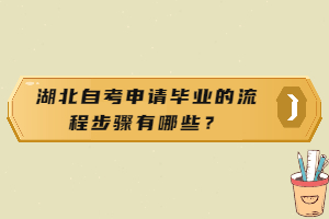 湖北自考申請畢業(yè)的流程步驟有哪些？