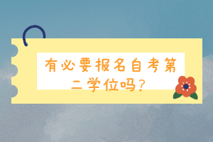 有必要報名自考第二學(xué)位嗎？