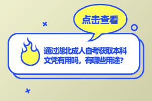 通過(guò)湖北成人自考獲取本科文憑有用嗎，有哪些用途？