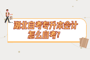 湖北自考專升本會計怎么自考？