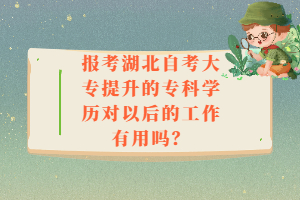 報考湖北自考大專提升的?？茖W歷對以后的工作有用嗎？