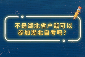 不是湖北省戶籍可以參加湖北自考嗎？