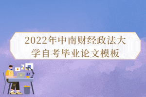 2022年中南財經政法大學自考畢業(yè)論文模板
