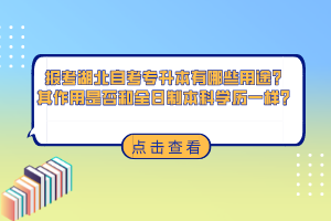 報(bào)考湖北自考專升本有哪些用途？其作用是否和全日制本科學(xué)歷一樣？