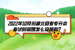 2022年10月份湖北自考專升本考試時(shí)間是怎么安排的？