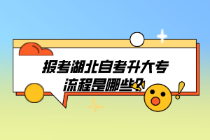 報(bào)考湖北自考升大專流程是哪些？