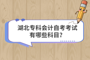 湖北?？茣?jì)自考考試有哪些科目？