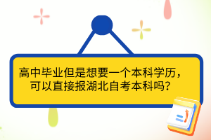 高中畢業(yè)但是想要一個(gè)本科學(xué)歷，可以直接報(bào)湖北自考本科嗎？