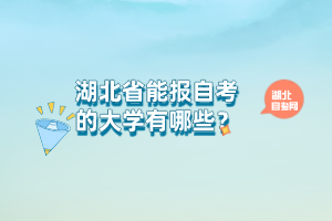 湖北省能報自考的大學有哪些？