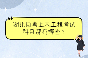 湖北自考土木工程考試科目都有哪些？