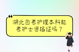 湖北自考護理本科能考護士資格證嗎？