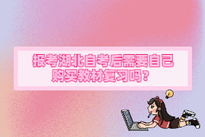 報(bào)考湖北自考后需要自己購(gòu)買教材復(fù)習(xí)嗎？