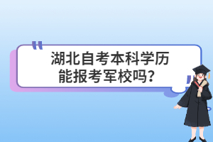 湖北自考本科學(xué)歷能報(bào)考軍校嗎？