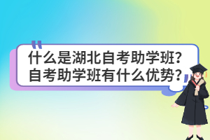 什么是湖北自考助學(xué)班？自考助學(xué)班有什么優(yōu)勢？
