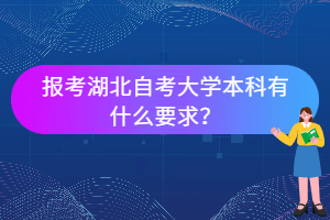 報(bào)考湖北自考大學(xué)本科有什么要求？
