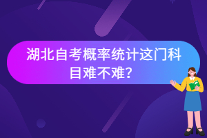 湖北自考概率統(tǒng)計(jì)這門科目難不難？