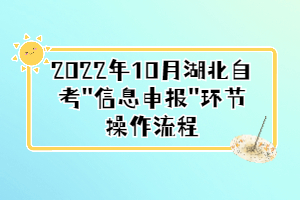 2022年10月湖北自考 2022年10月湖北自考