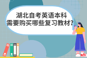 湖北自考英語本科需要購買哪些復習教材？