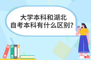 大學(xué)本科和湖北自考本科有什么區(qū)別？