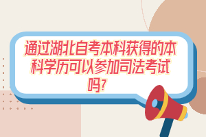 通過湖北自考本科獲得的本科學(xué)歷可以參加司法考試嗎？