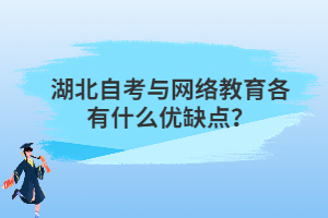 湖北自考與網絡教育各有什么優(yōu)缺點？