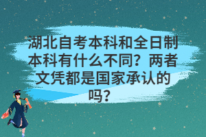 湖北自考本科和全日制本科有什么不同？?jī)烧呶膽{都是國(guó)家承認(rèn)的嗎？