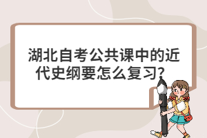 湖北自考公共課中的近代史綱要怎么復(fù)習(xí)？