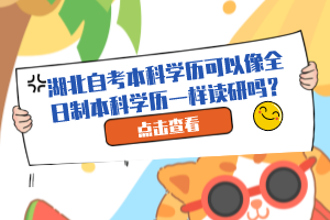 湖北自考本科學(xué)歷可以像全日制本科學(xué)歷一樣讀研嗎？