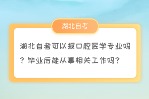 湖北自考可以報(bào)口腔醫(yī)學(xué)專(zhuān)業(yè)嗎？畢業(yè)后能從事相關(guān)工作嗎？