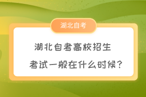 湖北自考高校招生考試一般在什么時候？